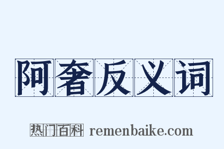 阿奢反义词是什么意思的图片